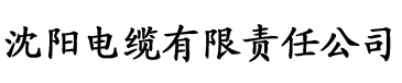 黄色淫荡香蕉视频电缆厂logo